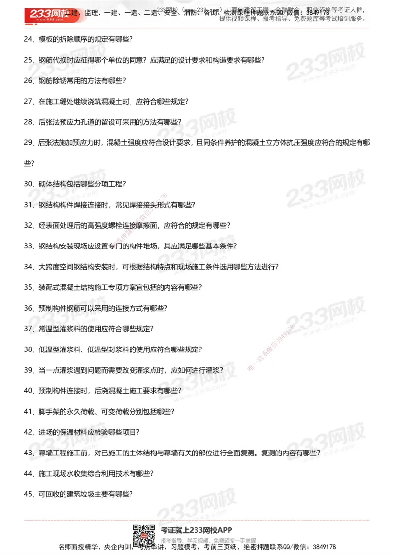 233-建筑-案例50问默写本-空白版_2026年一级建造师_2026年一建建筑_2025年一建建筑SVIP_01-精华文档✿电子教材✿历年真题_46-建筑《案例50问默写本》233
