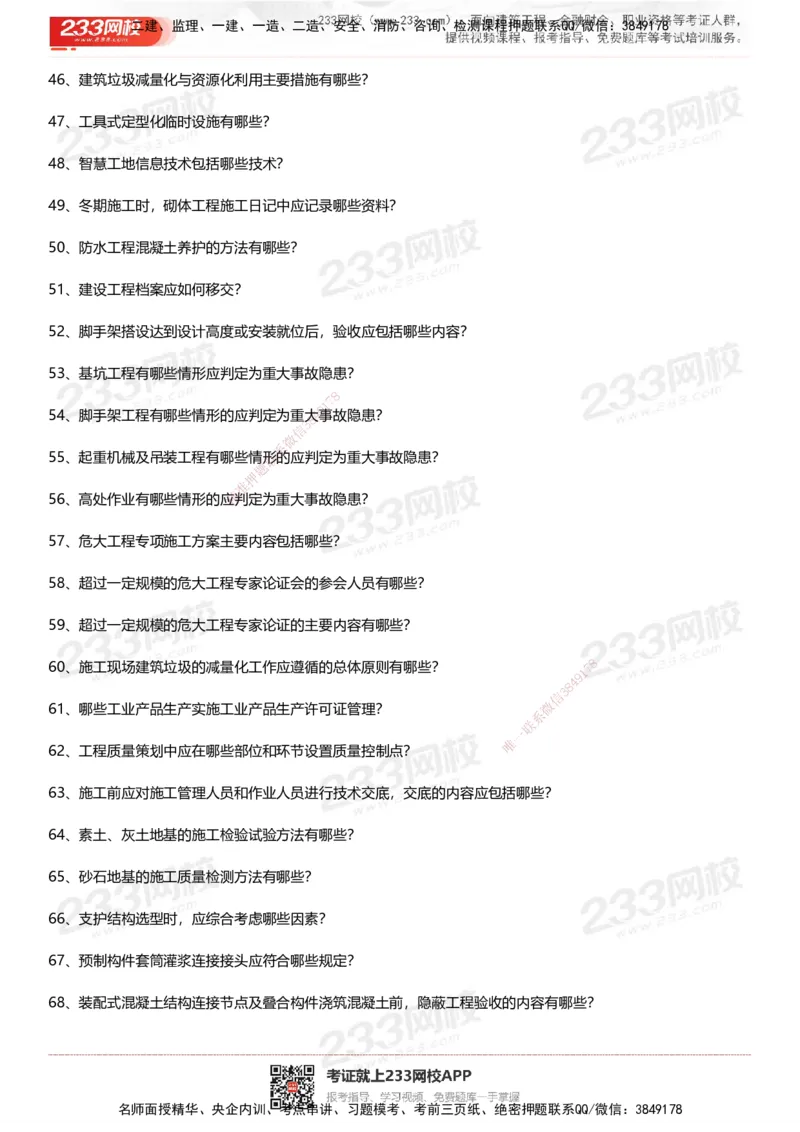 233-建筑-案例50问默写本-空白版_2026年一级建造师_2026年一建建筑_2025年一建建筑SVIP_01-精华文档✿电子教材✿历年真题_46-建筑《案例50问默写本》233