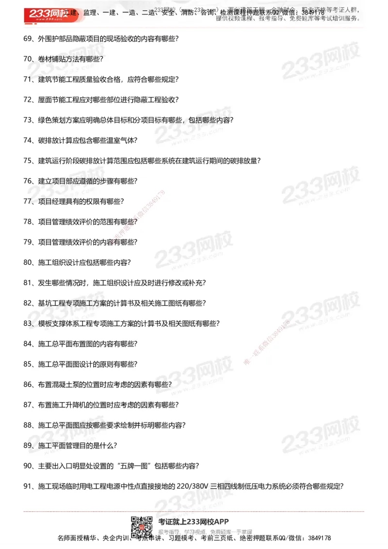 233-建筑-案例50问默写本-空白版_2026年一级建造师_2026年一建建筑_2025年一建建筑SVIP_01-精华文档✿电子教材✿历年真题_46-建筑《案例50问默写本》233