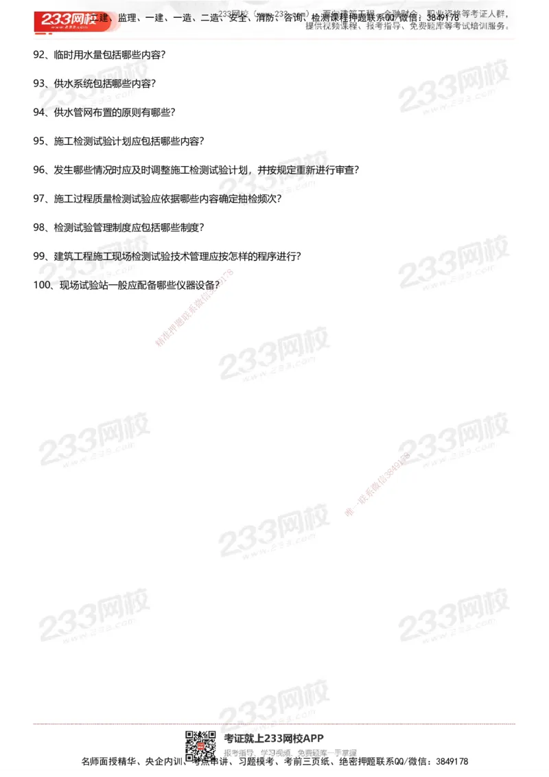 233-建筑-案例50问默写本-空白版_2026年一级建造师_2026年一建建筑_2025年一建建筑SVIP_01-精华文档✿电子教材✿历年真题_46-建筑《案例50问默写本》233