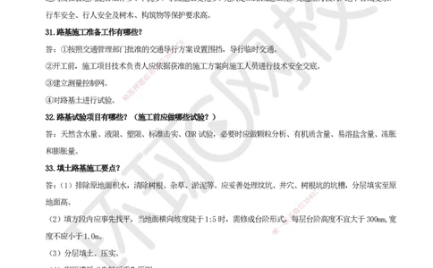 HQ-市政-案例百问百答-董雨佳_2026年一级建造师_2026年一建市政_2025年一建市政SVIP_01-精华文档✿电子教材✿历年真题_67-市政《案例百问百答》HQ