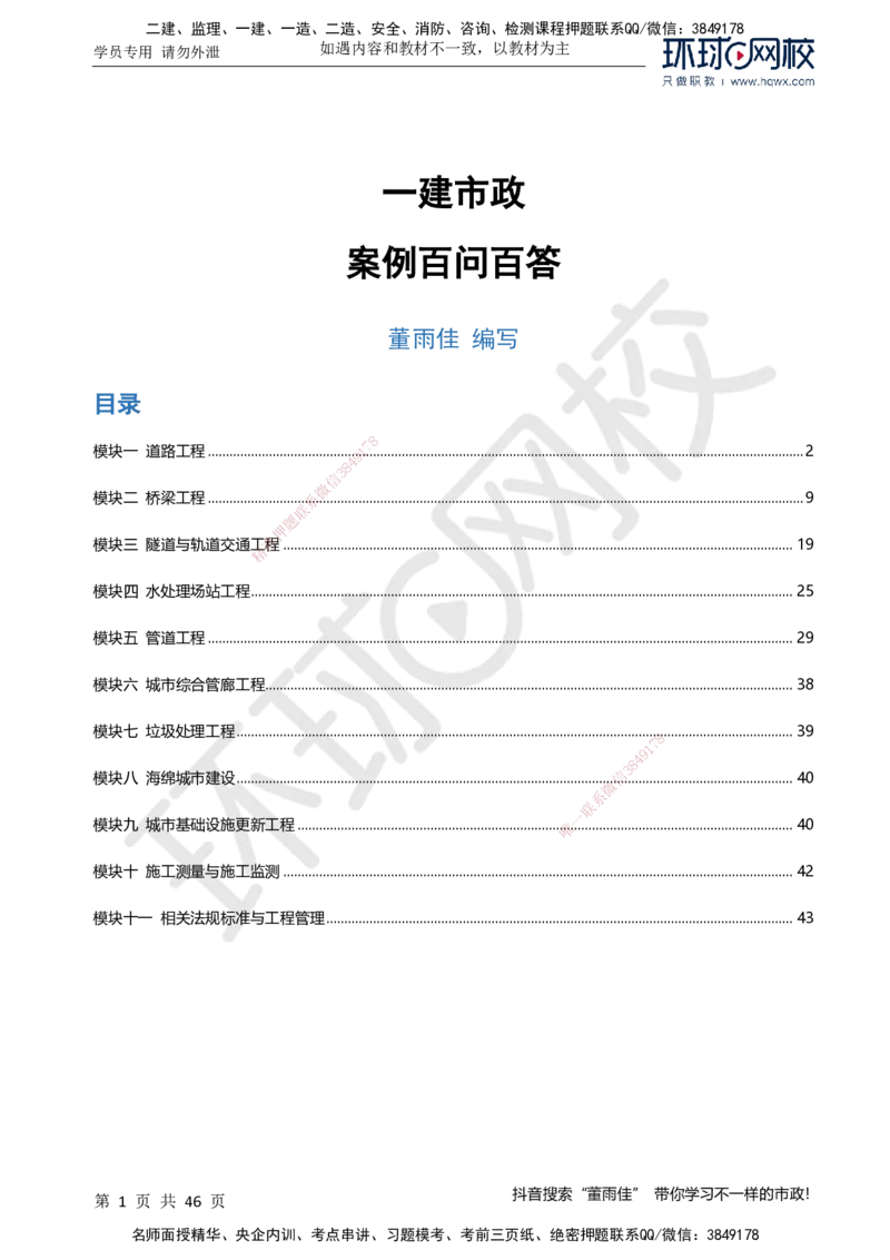 HQ-市政-案例百问百答-董雨佳_2026年一级建造师_2026年一建市政_2025年一建市政SVIP_01-精华文档✿电子教材✿历年真题_67-市政《案例百问百答》HQ