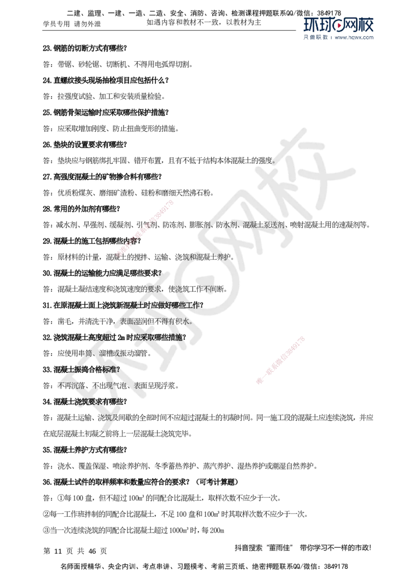 HQ-市政-案例百问百答-董雨佳_2026年一级建造师_2026年一建市政_2025年一建市政SVIP_01-精华文档✿电子教材✿历年真题_67-市政《案例百问百答》HQ