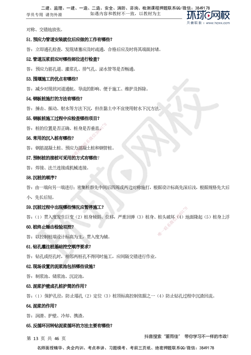 HQ-市政-案例百问百答-董雨佳_2026年一级建造师_2026年一建市政_2025年一建市政SVIP_01-精华文档✿电子教材✿历年真题_67-市政《案例百问百答》HQ
