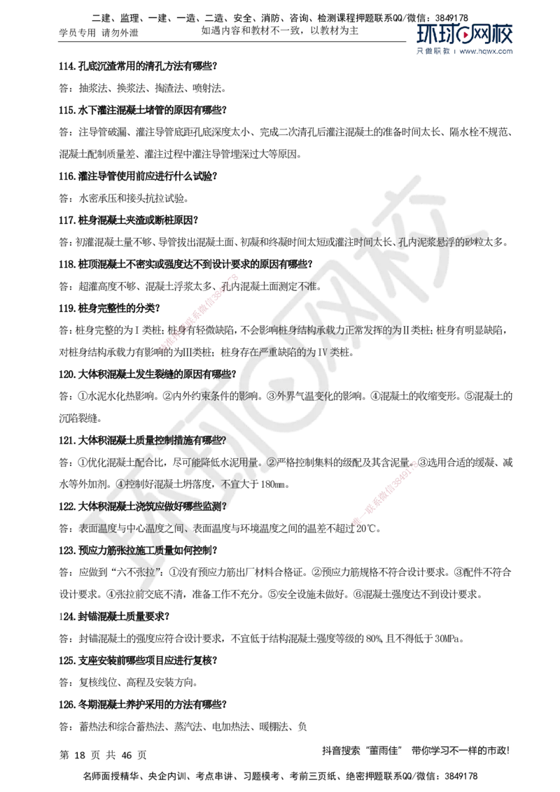 HQ-市政-案例百问百答-董雨佳_2026年一级建造师_2026年一建市政_2025年一建市政SVIP_01-精华文档✿电子教材✿历年真题_67-市政《案例百问百答》HQ