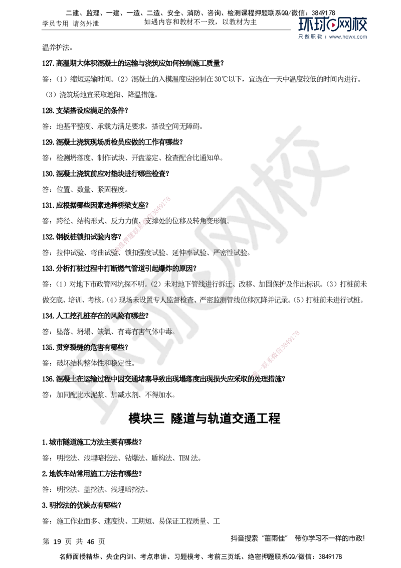 HQ-市政-案例百问百答-董雨佳_2026年一级建造师_2026年一建市政_2025年一建市政SVIP_01-精华文档✿电子教材✿历年真题_67-市政《案例百问百答》HQ