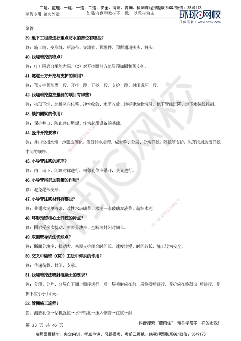 HQ-市政-案例百问百答-董雨佳_2026年一级建造师_2026年一建市政_2025年一建市政SVIP_01-精华文档✿电子教材✿历年真题_67-市政《案例百问百答》HQ