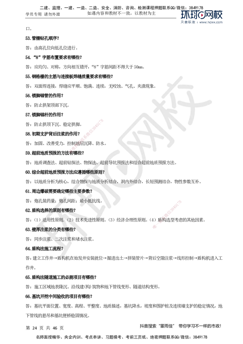 HQ-市政-案例百问百答-董雨佳_2026年一级建造师_2026年一建市政_2025年一建市政SVIP_01-精华文档✿电子教材✿历年真题_67-市政《案例百问百答》HQ