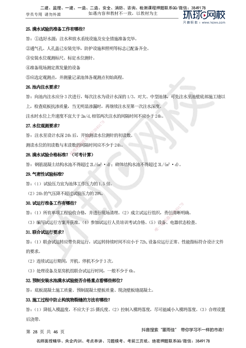 HQ-市政-案例百问百答-董雨佳_2026年一级建造师_2026年一建市政_2025年一建市政SVIP_01-精华文档✿电子教材✿历年真题_67-市政《案例百问百答》HQ