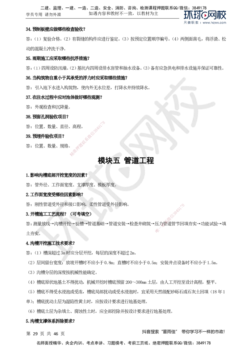 HQ-市政-案例百问百答-董雨佳_2026年一级建造师_2026年一建市政_2025年一建市政SVIP_01-精华文档✿电子教材✿历年真题_67-市政《案例百问百答》HQ