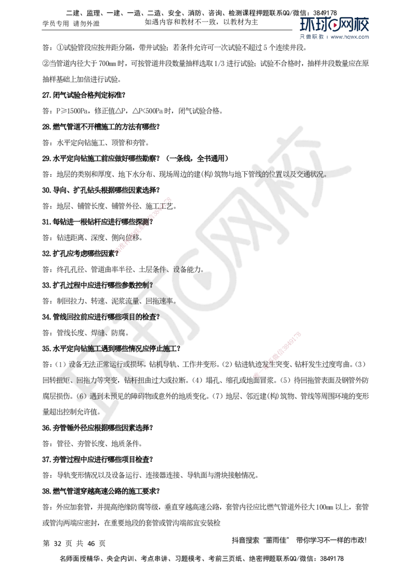 HQ-市政-案例百问百答-董雨佳_2026年一级建造师_2026年一建市政_2025年一建市政SVIP_01-精华文档✿电子教材✿历年真题_67-市政《案例百问百答》HQ