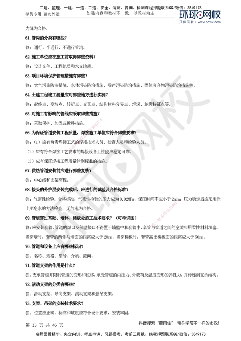 HQ-市政-案例百问百答-董雨佳_2026年一级建造师_2026年一建市政_2025年一建市政SVIP_01-精华文档✿电子教材✿历年真题_67-市政《案例百问百答》HQ