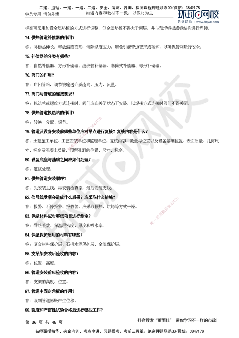 HQ-市政-案例百问百答-董雨佳_2026年一级建造师_2026年一建市政_2025年一建市政SVIP_01-精华文档✿电子教材✿历年真题_67-市政《案例百问百答》HQ