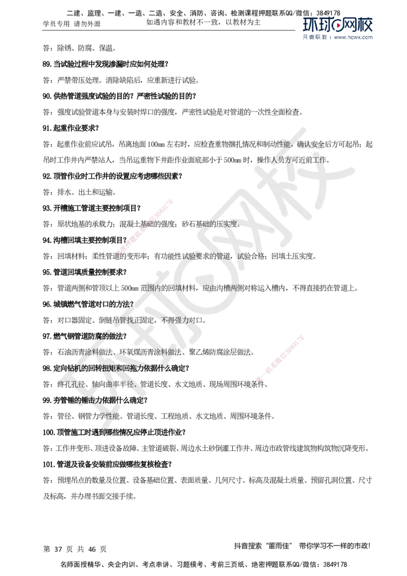HQ-市政-案例百问百答-董雨佳_2026年一级建造师_2026年一建市政_2025年一建市政SVIP_01-精华文档✿电子教材✿历年真题_67-市政《案例百问百答》HQ