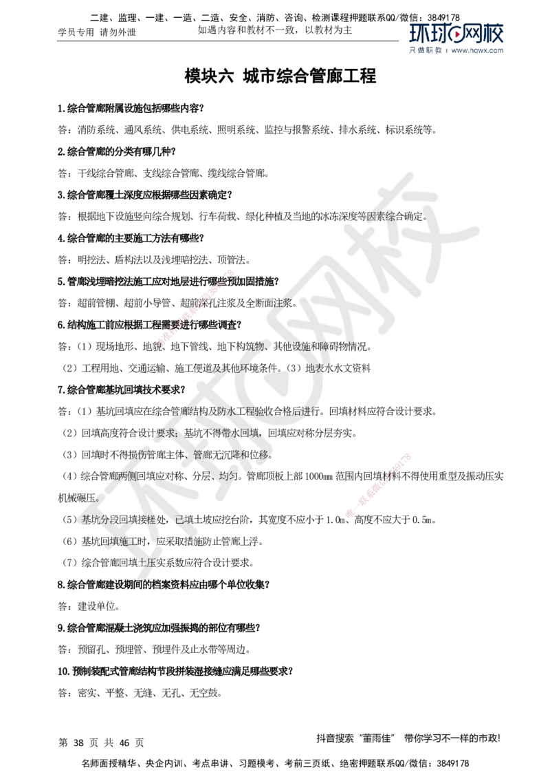 HQ-市政-案例百问百答-董雨佳_2026年一级建造师_2026年一建市政_2025年一建市政SVIP_01-精华文档✿电子教材✿历年真题_67-市政《案例百问百答》HQ