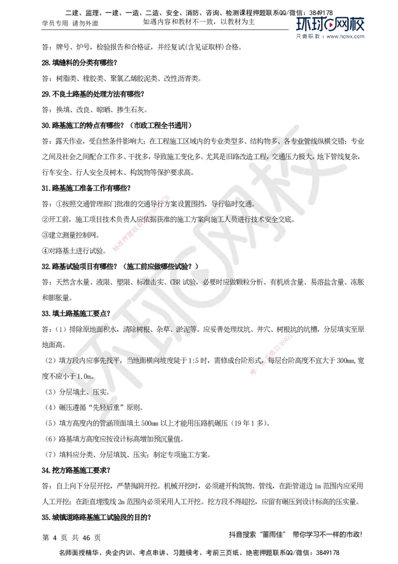 HQ-市政-案例百问百答-董雨佳_2026年一级建造师_2026年一建市政_2025年一建市政SVIP_01-精华文档✿电子教材✿历年真题_67-市政《案例百问百答》HQ