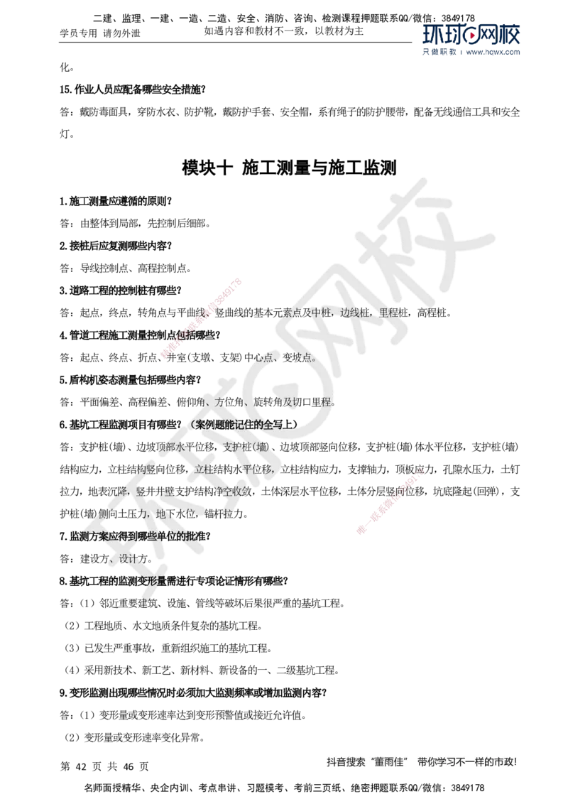 HQ-市政-案例百问百答-董雨佳_2026年一级建造师_2026年一建市政_2025年一建市政SVIP_01-精华文档✿电子教材✿历年真题_67-市政《案例百问百答》HQ