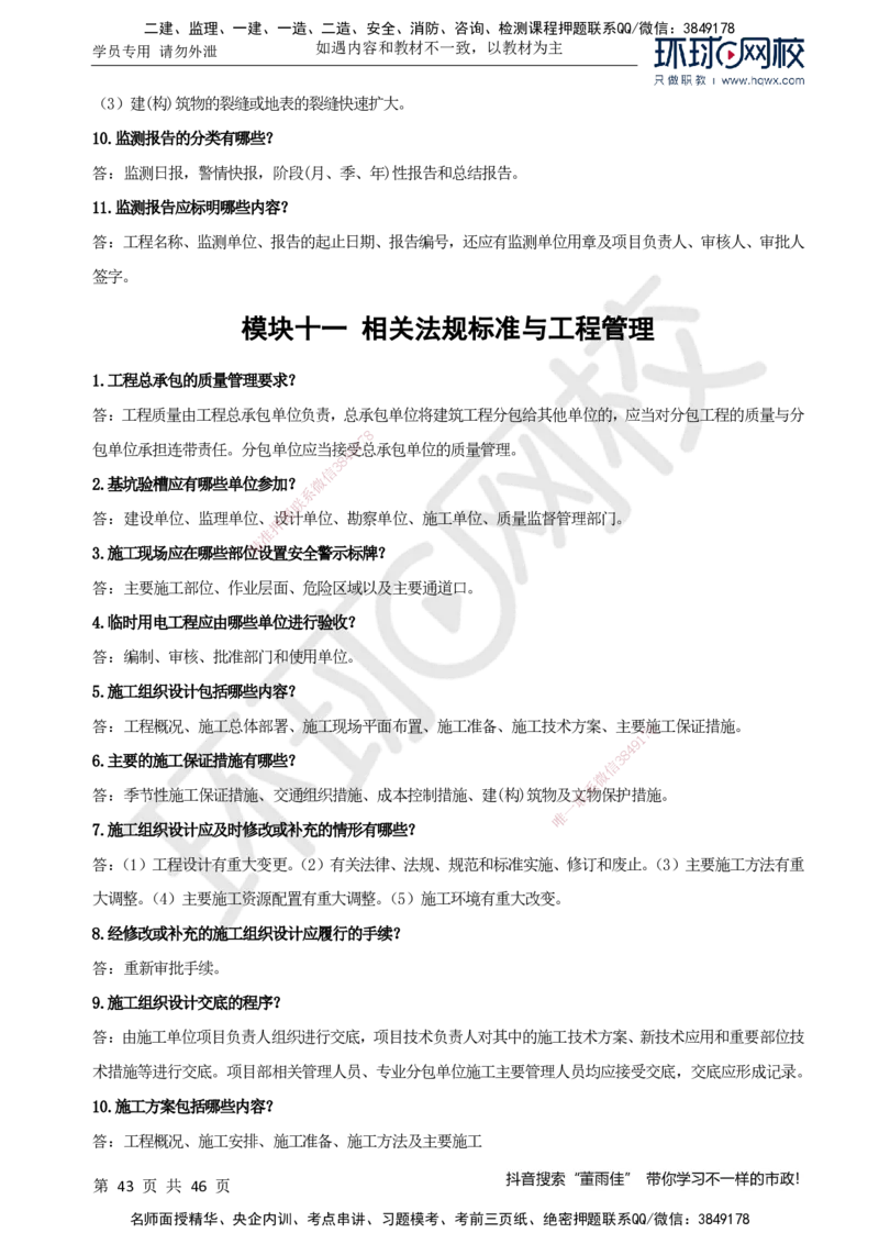 HQ-市政-案例百问百答-董雨佳_2026年一级建造师_2026年一建市政_2025年一建市政SVIP_01-精华文档✿电子教材✿历年真题_67-市政《案例百问百答》HQ