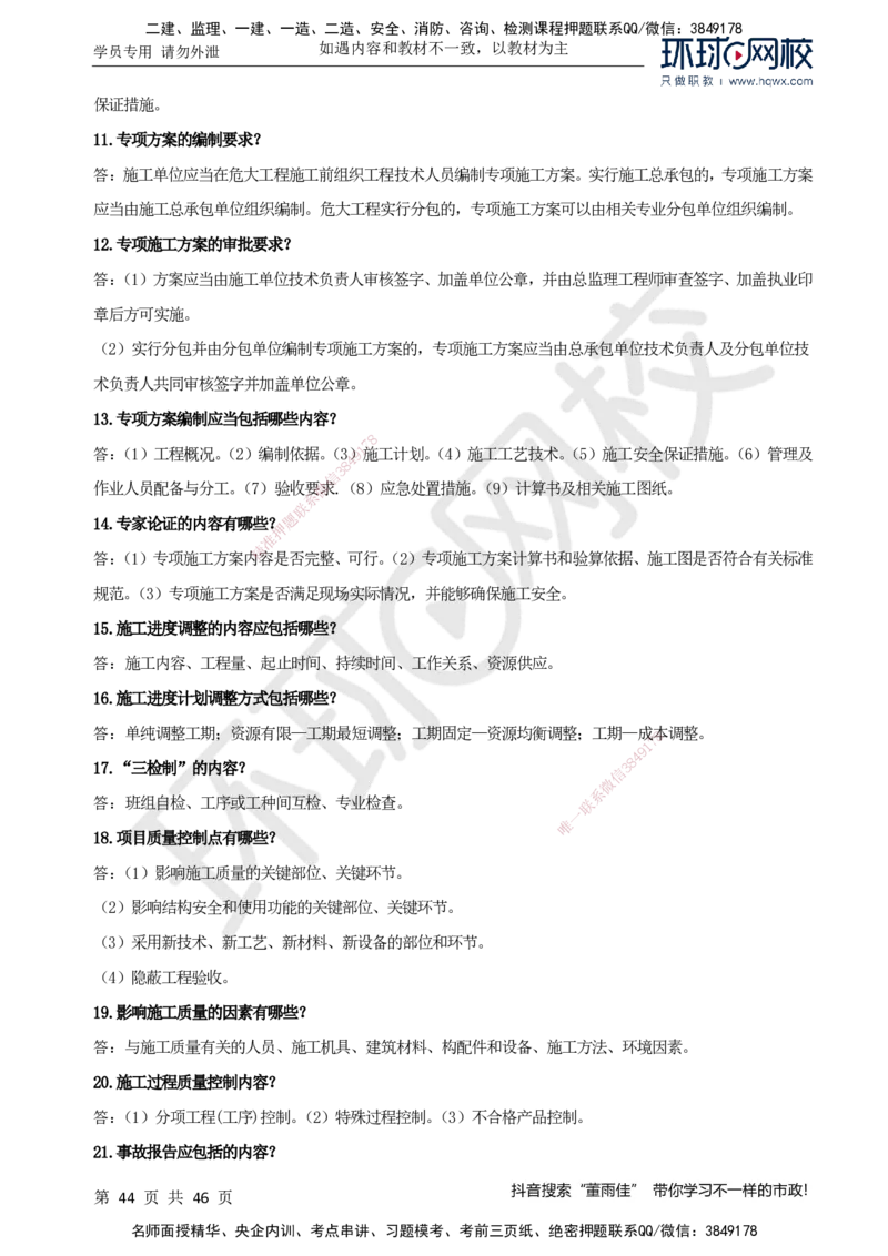 HQ-市政-案例百问百答-董雨佳_2026年一级建造师_2026年一建市政_2025年一建市政SVIP_01-精华文档✿电子教材✿历年真题_67-市政《案例百问百答》HQ