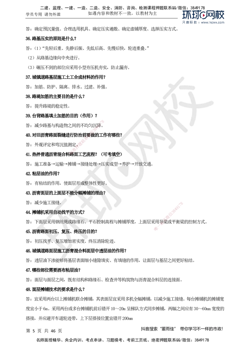 HQ-市政-案例百问百答-董雨佳_2026年一级建造师_2026年一建市政_2025年一建市政SVIP_01-精华文档✿电子教材✿历年真题_67-市政《案例百问百答》HQ