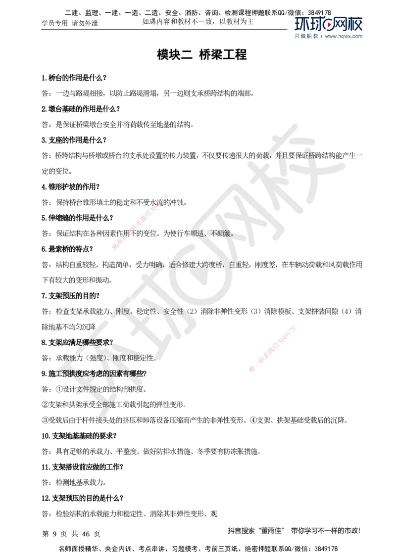 HQ-市政-案例百问百答-董雨佳_2026年一级建造师_2026年一建市政_2025年一建市政SVIP_01-精华文档✿电子教材✿历年真题_67-市政《案例百问百答》HQ