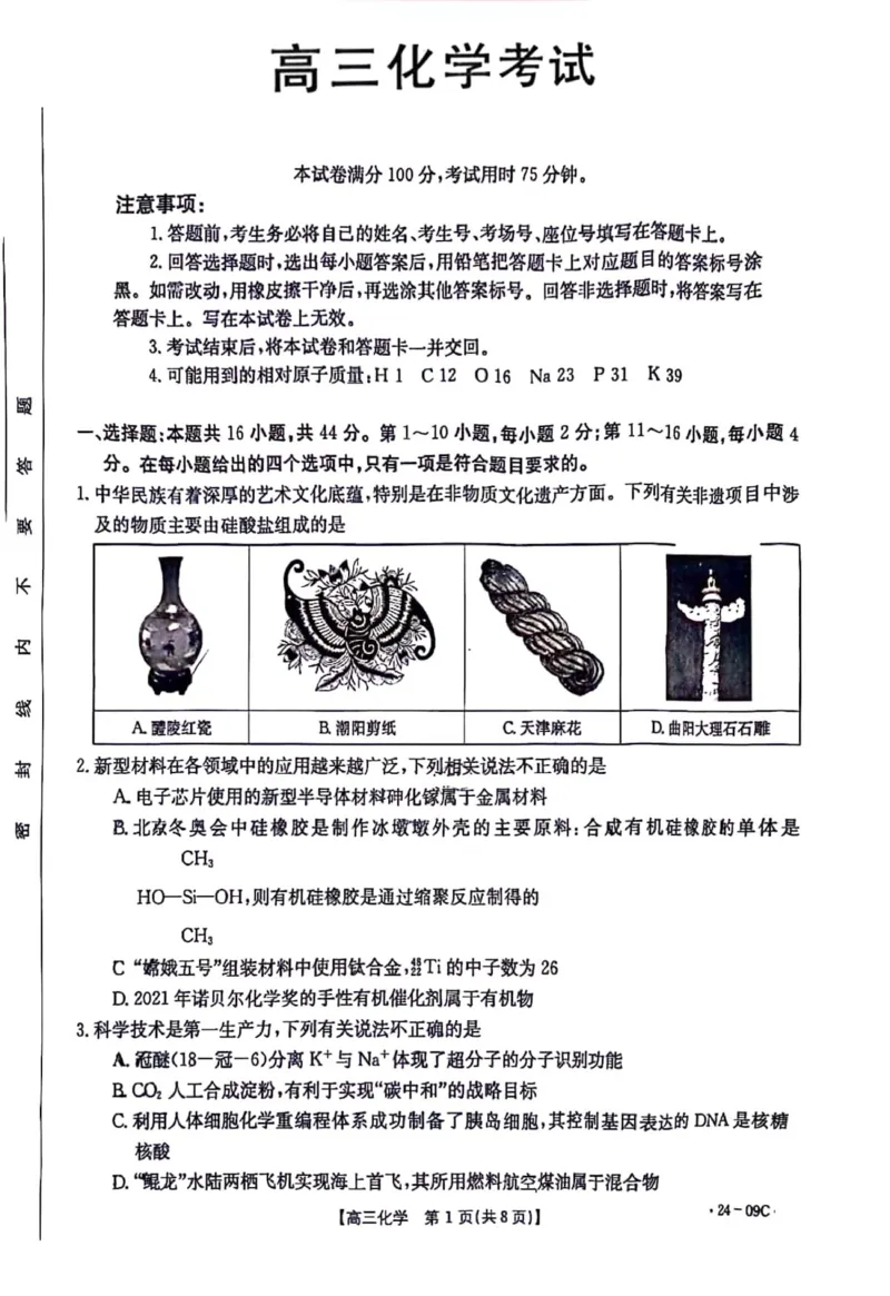 2024届广东省部分学校高三上学期8月联考化学(1)_2023年8月_028月合集_2024届广东省部分学校高三上学期8月联考