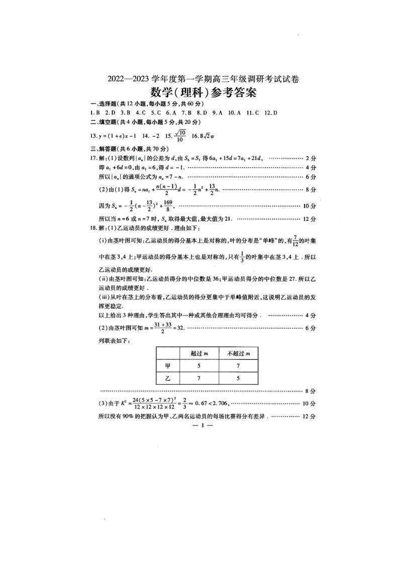 内蒙古包头市2022-2023学年高三上学期开学调研考试数学（理）答案(1)_2023年7月_027月合集_2023届内蒙古包头市高三上学期开学调研考试