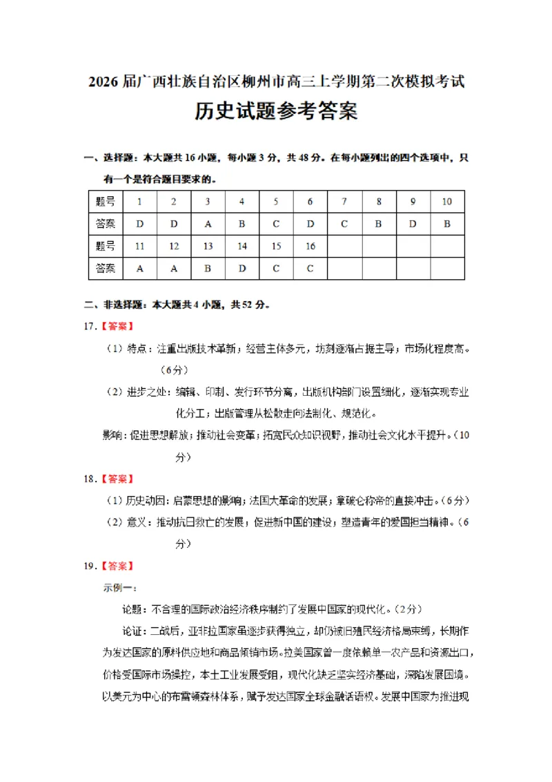 广西柳州市2026届高三上学期第二次模拟考试历史答案(1)_2026年1月_260123广西柳州市2026届高三上学期第二次模拟考试
