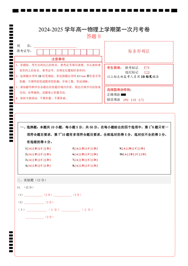 高一物理第一次月考卷（答题卡）（人教版）A4版（天津专用）_1多考区联考试卷_0924黄金卷：2024-2025学年高一上学期第一次月考9科word解析版含答题卡（天津专用）