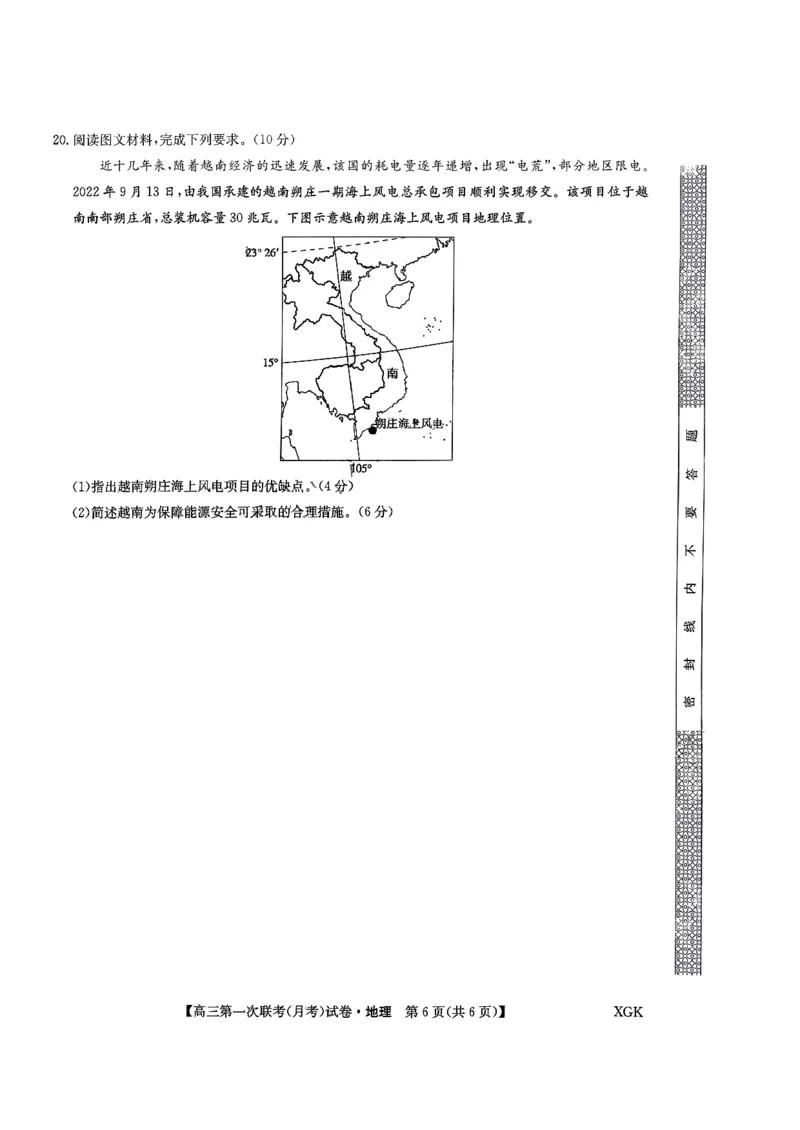 山西省部分学校2023-2024学年高三上学期第一联考（月考）地理试卷_2023年9月_01每日更新_19号_2024届全国名校大联考年高三上学期第一联考（月考）（XGK）