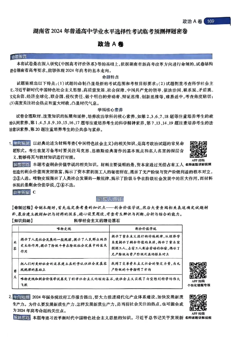 政治AB答案_2024高考押题卷_12024天星全系列_@@@天星临考押题密卷汇总重复_2024年tx高考临考押题密卷湖南专版