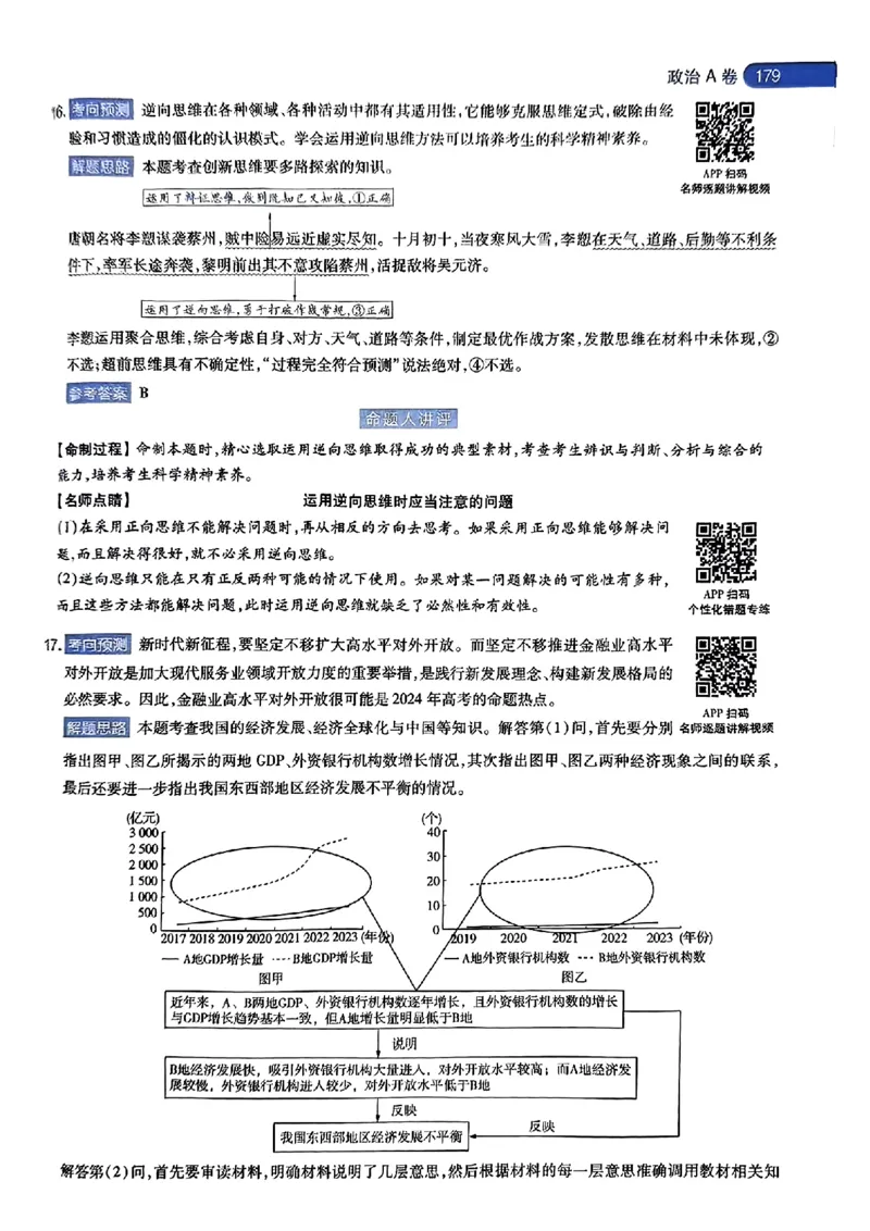 政治AB答案_2024高考押题卷_12024天星全系列_@@@天星临考押题密卷汇总重复_2024年tx高考临考押题密卷湖南专版
