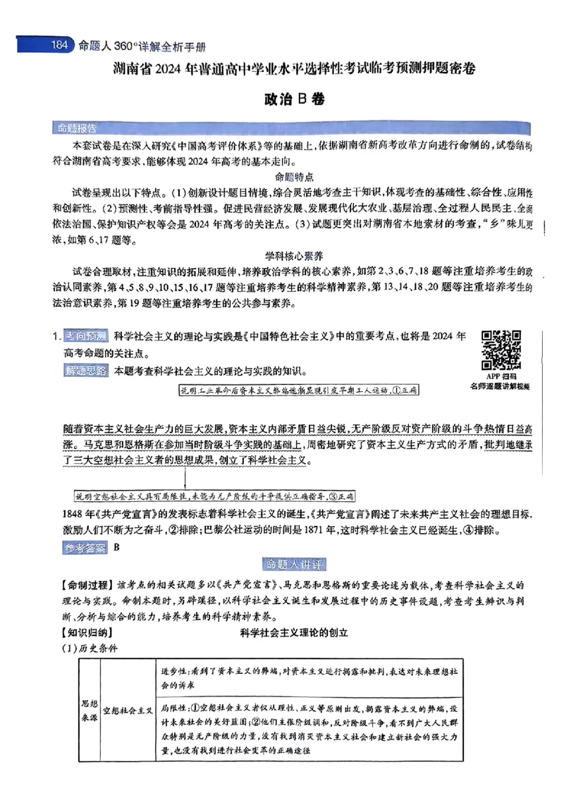 政治AB答案_2024高考押题卷_12024天星全系列_@@@天星临考押题密卷汇总重复_2024年tx高考临考押题密卷湖南专版