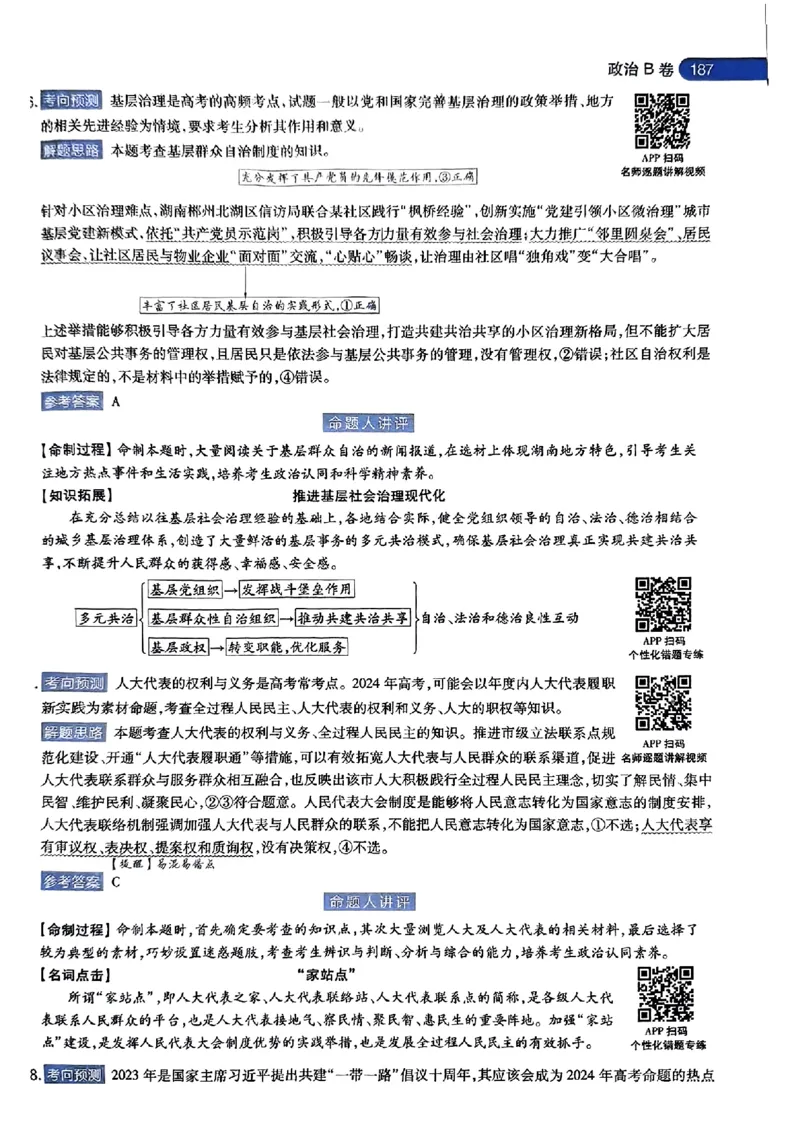 政治AB答案_2024高考押题卷_12024天星全系列_@@@天星临考押题密卷汇总重复_2024年tx高考临考押题密卷湖南专版