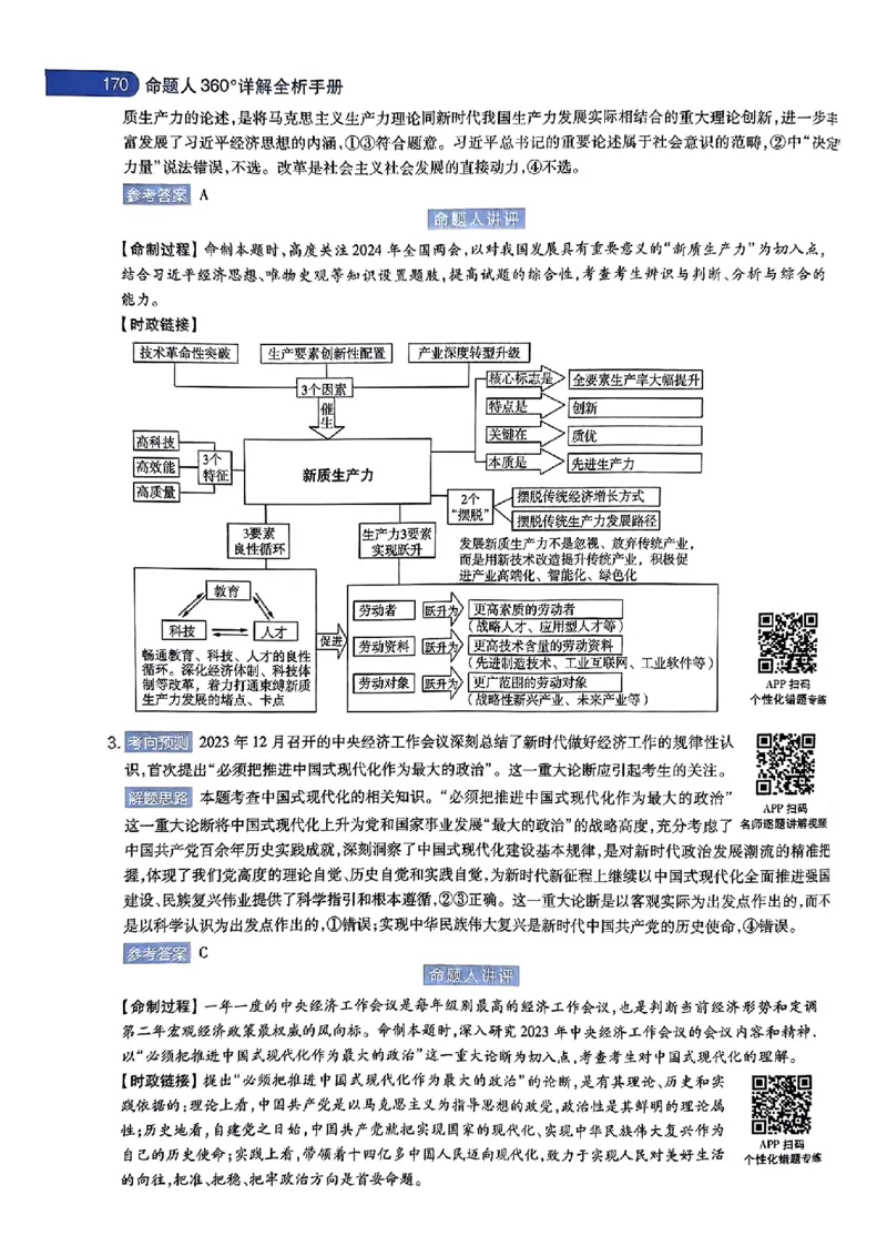 政治AB答案_2024高考押题卷_12024天星全系列_@@@天星临考押题密卷汇总重复_2024年tx高考临考押题密卷湖南专版