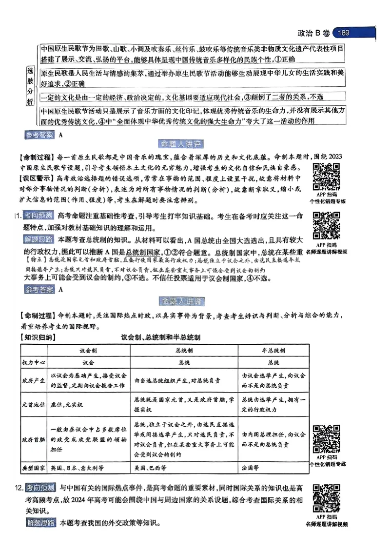 政治AB答案_2024高考押题卷_12024天星全系列_@@@天星临考押题密卷汇总重复_2024年tx高考临考押题密卷湖南专版