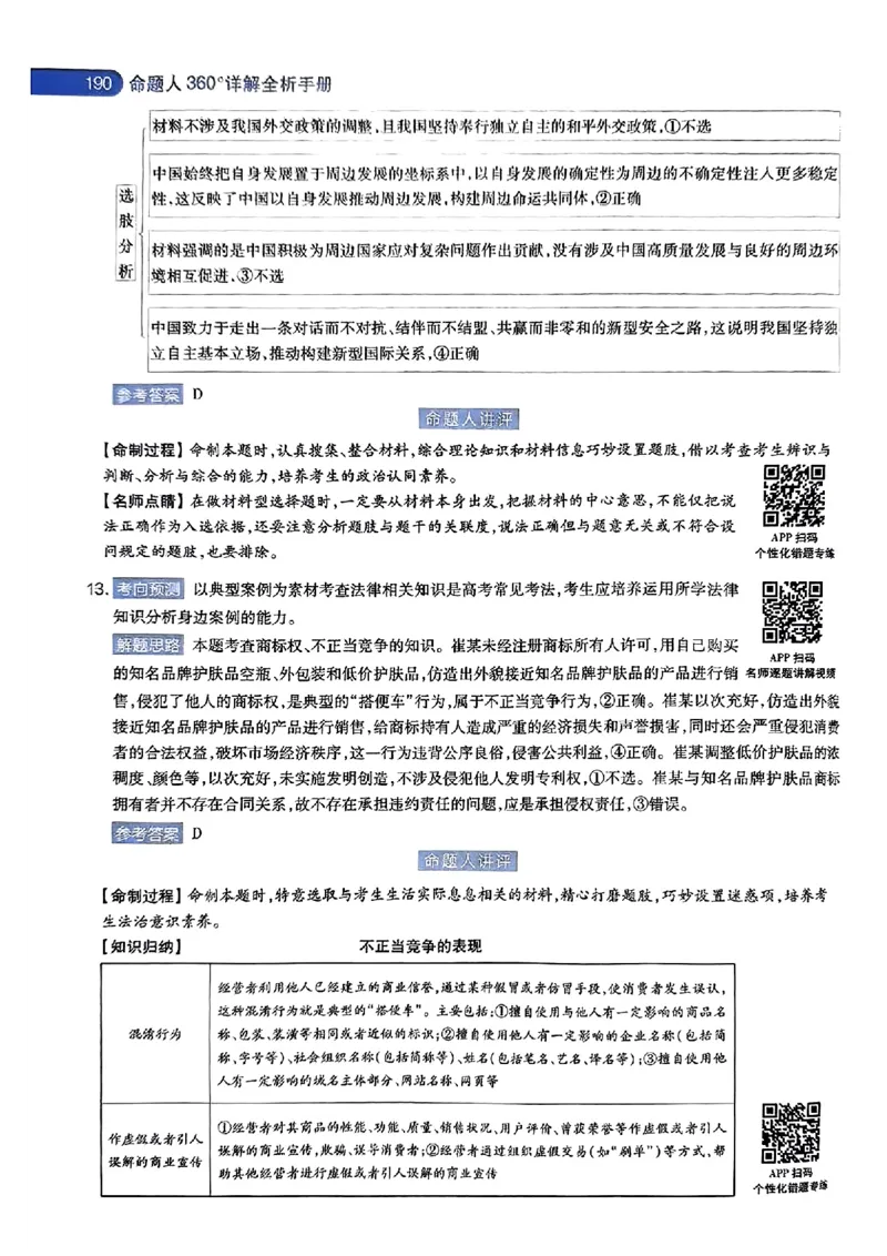 政治AB答案_2024高考押题卷_12024天星全系列_@@@天星临考押题密卷汇总重复_2024年tx高考临考押题密卷湖南专版