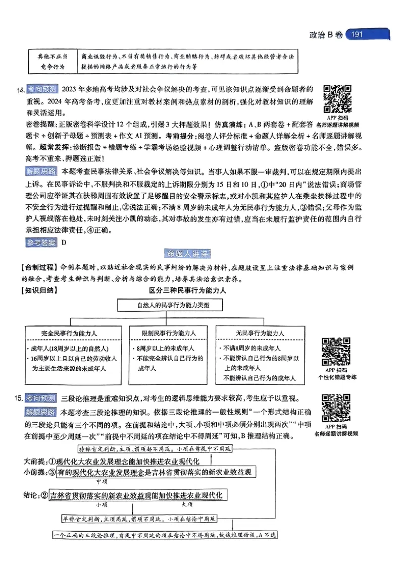 政治AB答案_2024高考押题卷_12024天星全系列_@@@天星临考押题密卷汇总重复_2024年tx高考临考押题密卷湖南专版