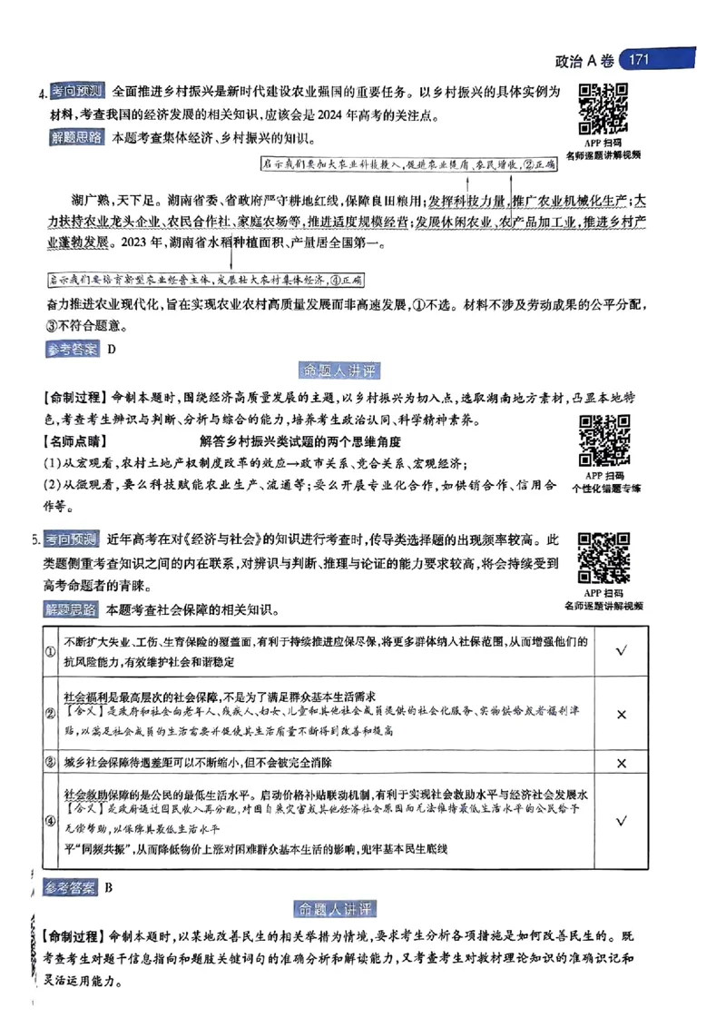政治AB答案_2024高考押题卷_12024天星全系列_@@@天星临考押题密卷汇总重复_2024年tx高考临考押题密卷湖南专版