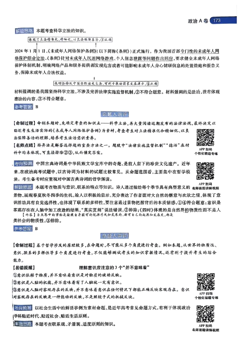 政治AB答案_2024高考押题卷_12024天星全系列_@@@天星临考押题密卷汇总重复_2024年tx高考临考押题密卷湖南专版