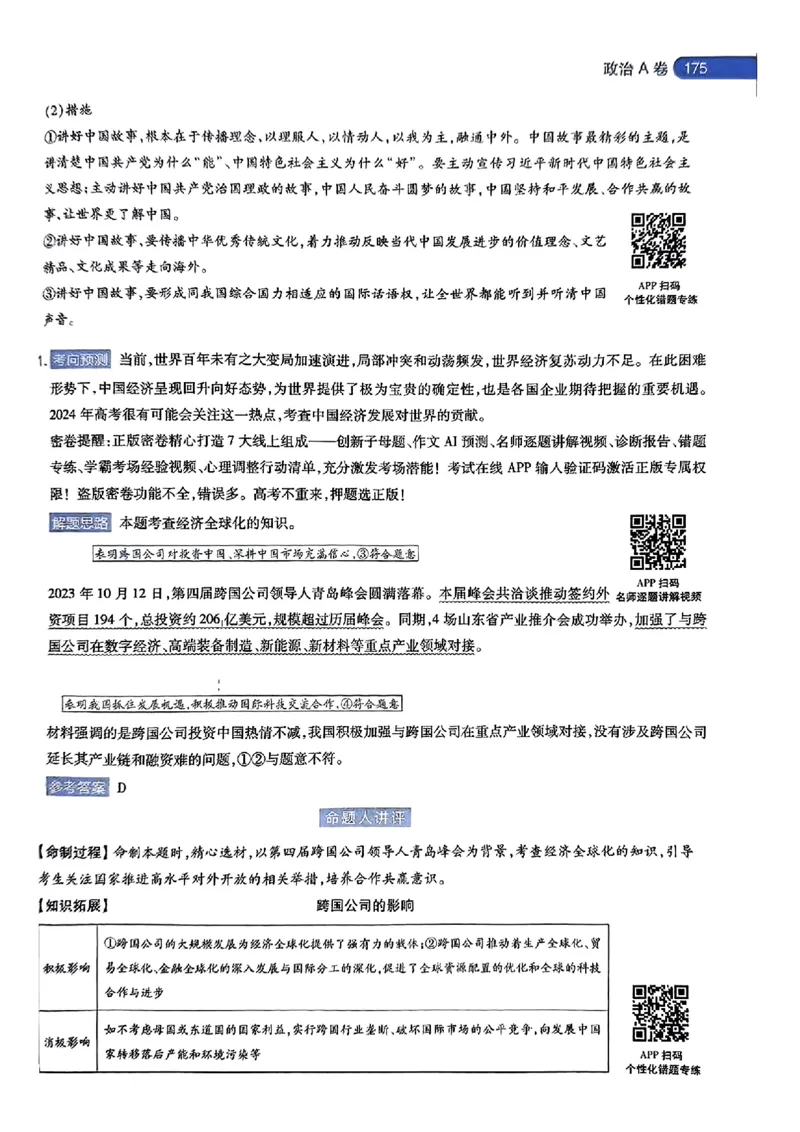 政治AB答案_2024高考押题卷_12024天星全系列_@@@天星临考押题密卷汇总重复_2024年tx高考临考押题密卷湖南专版