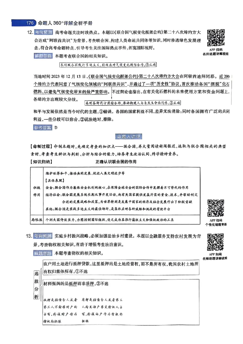 政治AB答案_2024高考押题卷_12024天星全系列_@@@天星临考押题密卷汇总重复_2024年tx高考临考押题密卷湖南专版