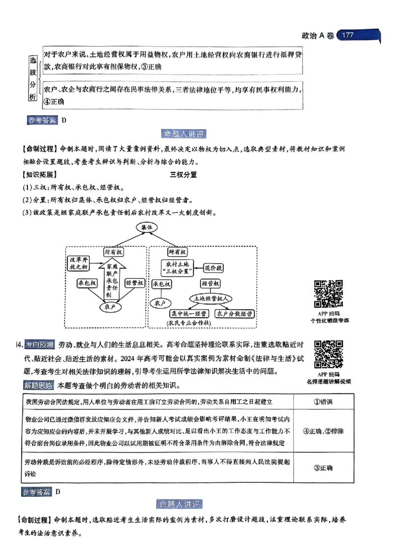政治AB答案_2024高考押题卷_12024天星全系列_@@@天星临考押题密卷汇总重复_2024年tx高考临考押题密卷湖南专版