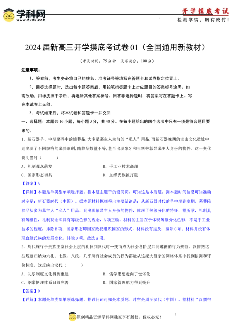 历史-2024届新高三开学摸底考试卷01（全国通用新教材）（全解全析）_2024届新高三开学摸底考试卷_历史-2024届新高三开学摸底考试卷_历史-2024届新高三开学摸底考试卷01（全国通用新教材）