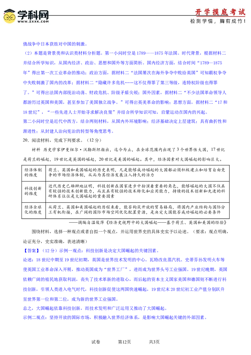 历史-2024届新高三开学摸底考试卷01（全国通用新教材）（全解全析）_2024届新高三开学摸底考试卷_历史-2024届新高三开学摸底考试卷_历史-2024届新高三开学摸底考试卷01（全国通用新教材）