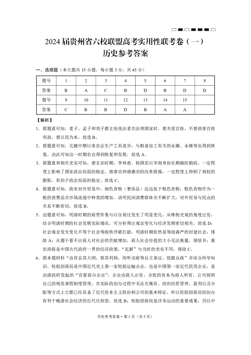 2024届贵州省七校联盟高考实用性联考卷（一）历史-答案_2023年8月_01每日更新_30号_2024届贵州省贵阳市七校联盟高三上学期开学联考