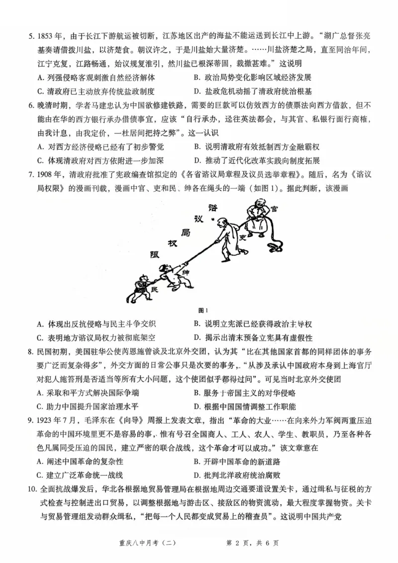 重庆八中（二）历史试卷_2025年10月_12026年试卷教辅资源等多个文件_251029重庆市第八中学2026届高考适应性月考卷（二）（全科）