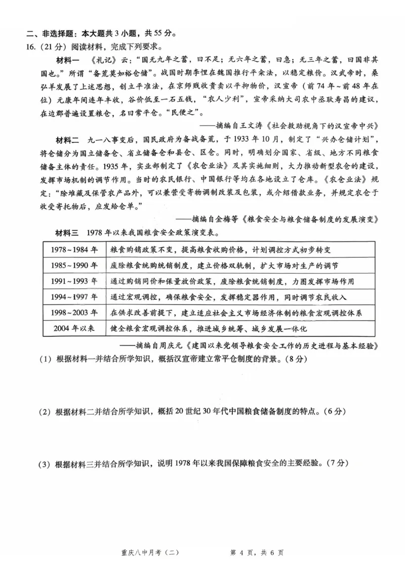 重庆八中（二）历史试卷_2025年10月_12026年试卷教辅资源等多个文件_251029重庆市第八中学2026届高考适应性月考卷（二）（全科）