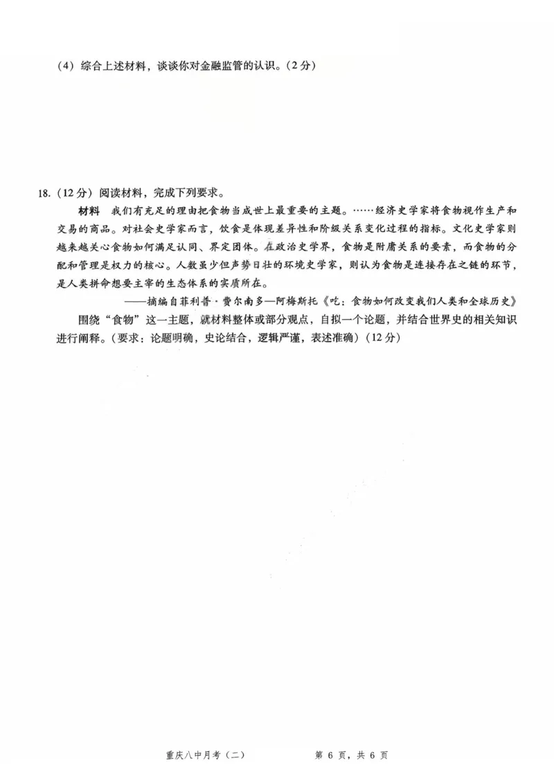 重庆八中（二）历史试卷_2025年10月_12026年试卷教辅资源等多个文件_251029重庆市第八中学2026届高考适应性月考卷（二）（全科）