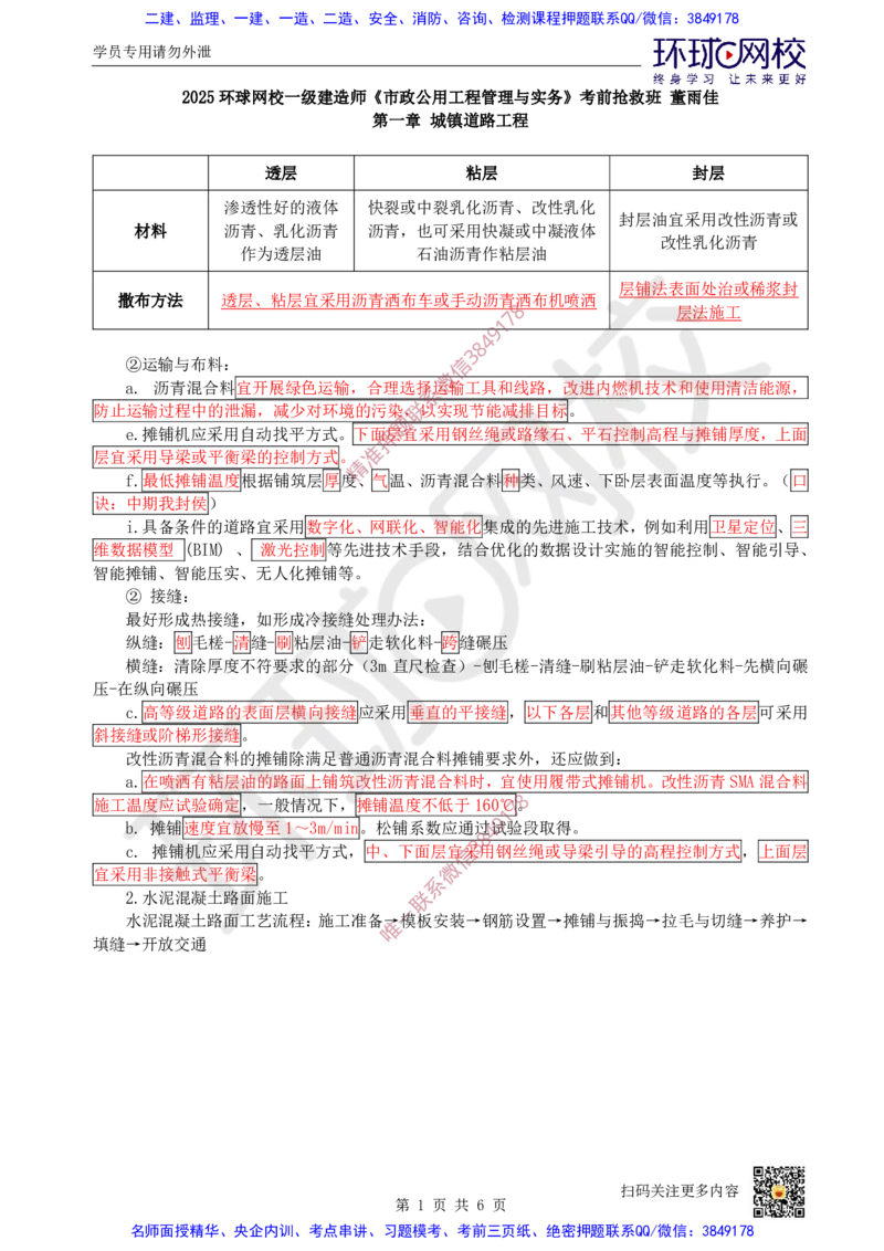 Removed_04.（董雨佳）25年-一建市政-抢救班4-道路工程（3）_2026年一级建造师_2026年一建市政_2025年一建市政SVIP_04-冲刺串讲✿考点强化✿小灶集训